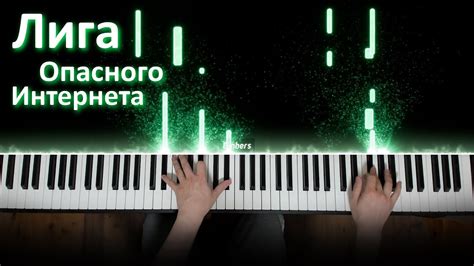 OXXXYMIRON — Лига Опасного Интернета (Piano Cover) - YouTube