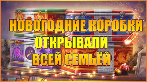 НОВОГОДНИЕ КОРОБКИ ОТКРЫВАЛИ ВСЕЙ СЕМЬЁЙ - YouTube