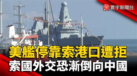 美艦停靠索港口遭拒！索羅門群島外交恐漸倒向中國 Globalnewstw Youtube