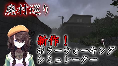 【廃村巡り Haisonmeguri】廃村で起こる恐怖を体験できるホラーゲーム！【文月まいな新人vtuber】 Youtube