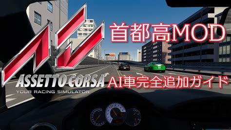 【assettocorsa】アセットコルサ 首都高に一般車ai車完全追加方法 Youtube