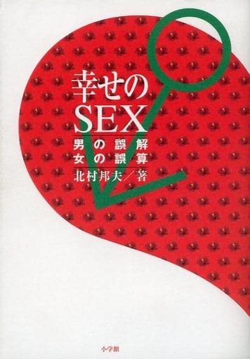 駿河屋 幸せのsex 男の誤解 女の誤算（家政学・生活科学）