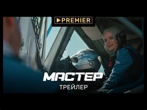 Мастер (2021) | трейлер сериала | PREMIER - YouTube