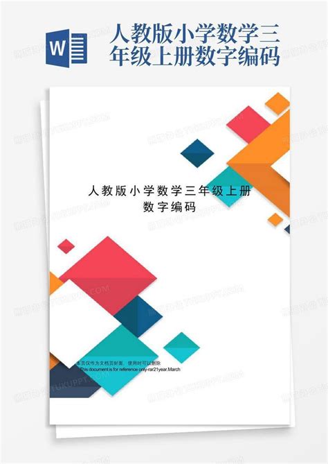 人教版小学数学三年级上册数字编码word模板下载编号ldxywrda熊猫办公