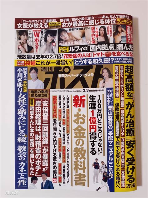 【やや傷や汚れあり】週刊ポスト 2023年3月3日号 中古 の落札情報詳細 ヤフオク落札価格検索 オークフリー