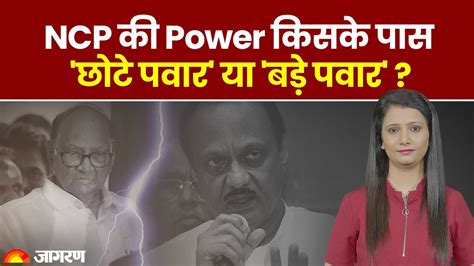 Maharashtra Political Crisis NCP क Power कसक पस छट य बड पवर