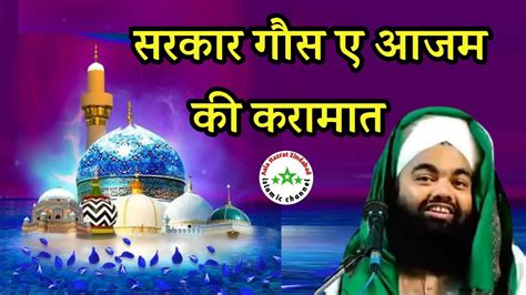 Sarkar Gaus E Azam Ki Karamat Sayyed Aminul Qadri Gaus Pak Ki