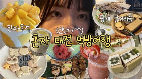 Vlog 망고시루 유행에 탑승하기위한 혼자 1박2일 대전여행🥭 • 케이크는 핑계고 먹고 마시고 놀고 • 성심당 낙조 원잇투