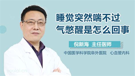 睡觉突然喘不过气憋醒怎么办 有来医生