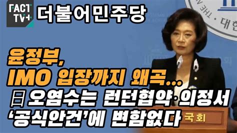 민주 “윤정부 Imo 입장까지 왜곡日오염수는 런던협약·의정서 ‘공식안건에 변함없다” Youtube