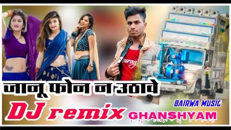 New Raju Rawal Song जानू फोन नं उठावें सिंगर राजू रावल सॉन्ग Dj