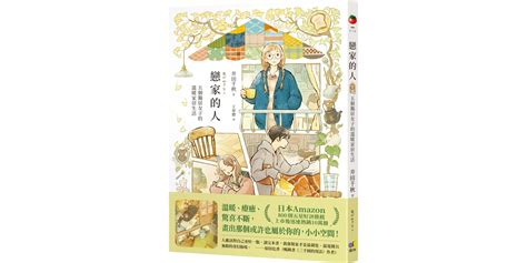 戀家的人︰五個獨居女子的溫暖家居生活 喵喵書評