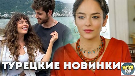 Лучшие новинки турецких сериалов 2024 года на русском языке - список ...