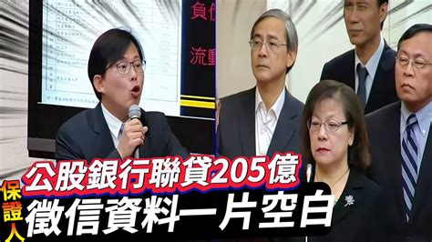 九大行庫205億詐貸案 2017年董事長殺手黃國昌質詢 慶富獵雷艦弊案 黃國昌 Youtube