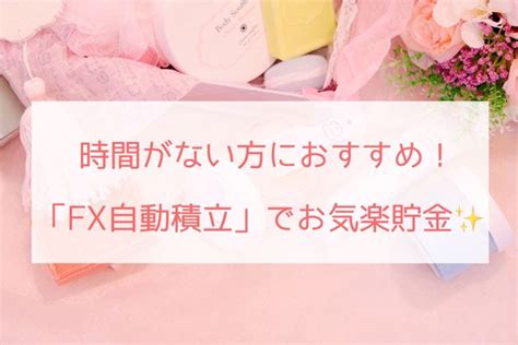 【fx主婦がfxで月10万を稼ぐ方法♡その3】sbifxトレードでfx自動積立 スマホ1つで月50万稼ぐ主婦のお金の稼ぎ方教えます