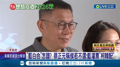 藍白合這題怎麼解 蔡正元驚句 侯友宜退選 國民黨灌票 柯韓配 蔡正元拋 柯韓配 民眾黨 難接受 以小聽大 舊思維│記者 侯彩紅 王承義│【live大現場】20231003│三立新聞