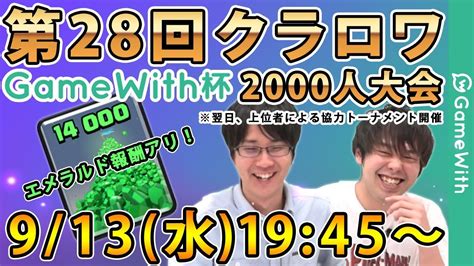 【クラロワ生放送】第28回クラロワgamewith杯2000人大会！エメ報酬アリ！【クラッシュロワイヤル】 Youtube