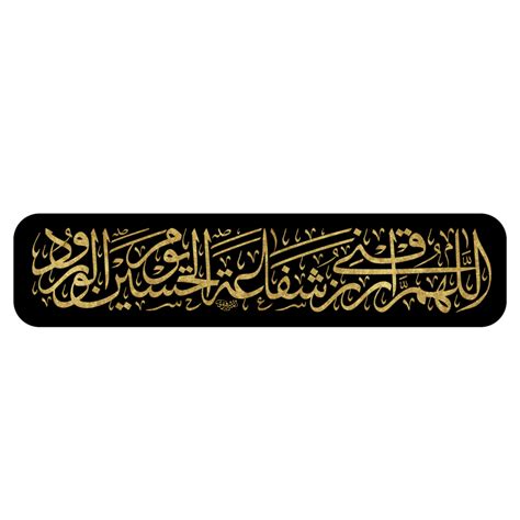 Allah Humma Arzuqni Shifat Al Hussain Imam Hussain Calligraphy Arabic