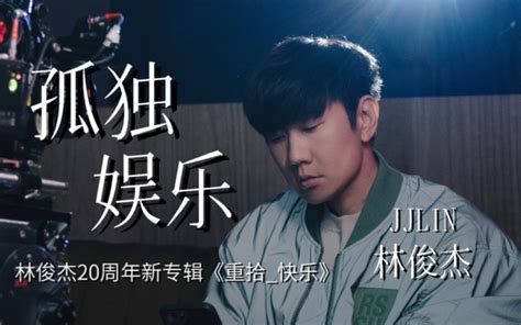 林俊杰《孤独娱乐》mv预告丨4月20日21：00抢先上线！