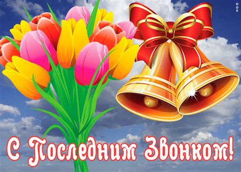 Праздничная открытка последний звонок | Открытки Онлайн