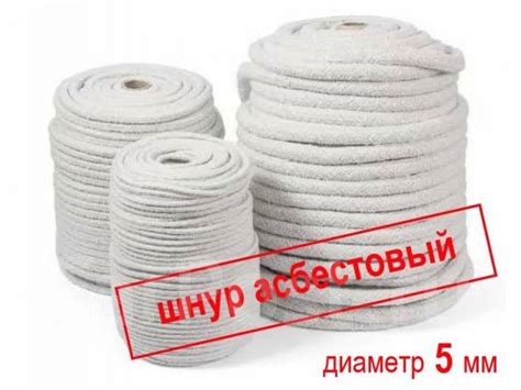 Шнур асбестовый ШАОН, Асбошнур (5 мм) Режем от 1 м, в наличии. Цена: 70 ...