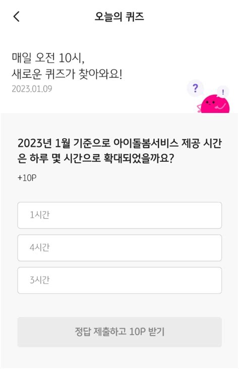 1월 9일 리브메이트 오늘의 퀴즈 2023년 1월 기준으로 아이돌봄서비스 제공 시간은 하루 몇 시간으로 확대되었을까요