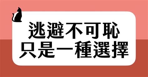 逃避並不可恥，只是ㄧ種選擇｜方格子 Vocus