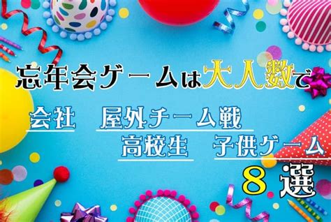 忘年会ゲームは大人数で！会社・屋外チーム戦・高校生・子供のゲーム8選 ハンターガイダー（hunter Guider）