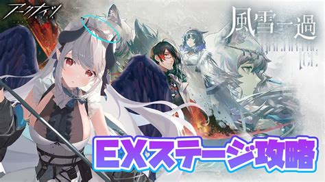 【アークナイツ】風雪一過イベントex初見攻略するよー！【 あくまメリル エクプロ所属 】 Youtube