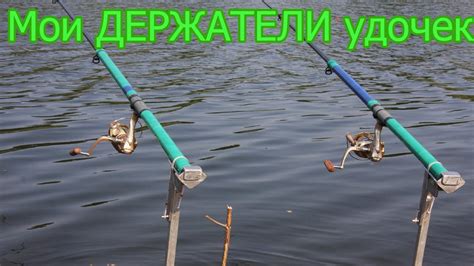 Мои Самодельные Подставки под удочки (Держатель удочек, Тычка) Рыбалка ...