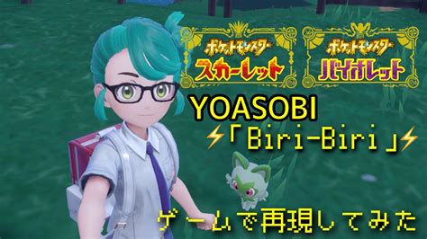 ポケモンSVYOASOBIBiri BiriゲームでPV作ってみた YouTube