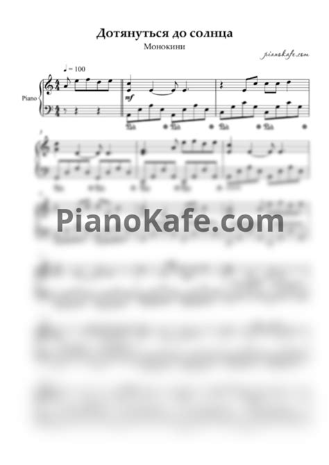 НОТЫ Монокини - Дотянуться до солнца - ноты для фортепиано — PianoKafe
