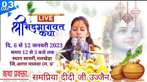 Day 3 Live कथा प्रवक्ता समप्रिया दीदी जी श्रीमद् भागवत कथा