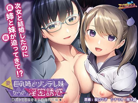 【50off】妻の巨乳姉とツンデレ妹からの淫密誘惑～バレてはいけない家庭内不倫～ 【android版】 アパダッシュ Dlsite