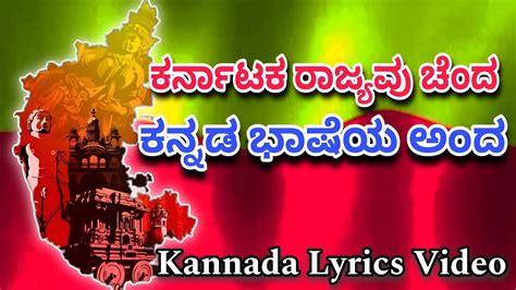 ಕರ್ನಾಟಕ ರಾಜ್ಯವು ಚೆಂದ ಕನ್ನಡ ಭಾಷೆಯ ಅಂದ Kannada Lyrics Video Lyrics