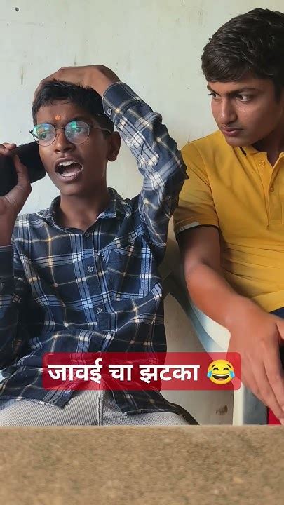 जावई बापू चा झटका 😂🤣😜 Viral Comedy Funny Viralcomedy शॉट्स Shortsvideo Youtube