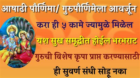 आषाढ पौर्णिमा गुरुपौर्णिमा या दिवशी करा ही ५ कामे ज्यामुळे मिळेल यश सुख समृद्धी मध्ये होईल