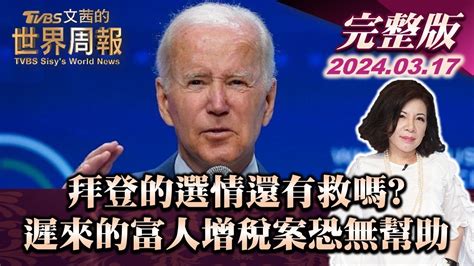 【完整版上集20240317】拜登的選情還有救嗎 遲來的富人增稅案恐無幫助 Tvbs文茜的世界周報 20240317 Youtube