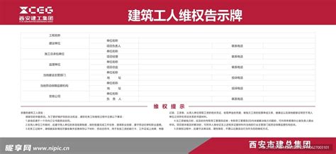 建筑工人维权告示牌设计图广告设计广告设计设计图库昵图网