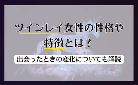 ツインレイ女性の性格や特徴とは？出会ったときの変化についても解説 Uranaru