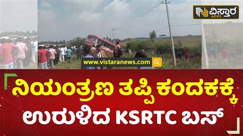 ನಯತರಣ ತಪಪ ಕದಕಕಕ ಉರಳದ KSRTC ಬಸ Bus Accident Kolar