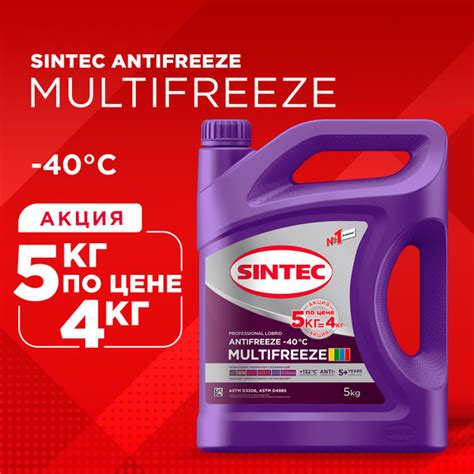 АКЦИЯ! 5 кг по цене 4 кг SINTEC MULTIFREEZE -40 универсальный лобридный ...
