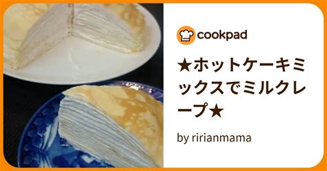 ★ホットケーキミックスでミルクレープ★ By Ririanmama 【クックパッド】 簡単おいしいみんなのレシピが393万品