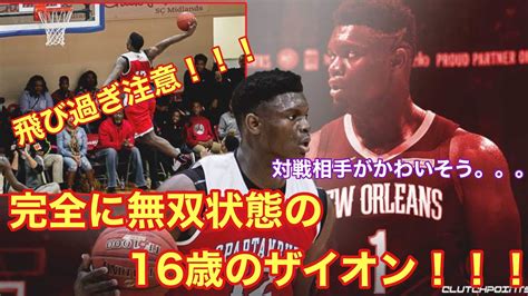 【nba】まさに怪物！！！16歳の頃のザイオン・ウィリアムソンのハイライト！！！【飛び過ぎ注意】 Youtube