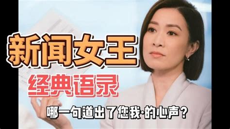 【新聞女王金句】道出了多少職場人心裏的話 影片 Golet 乾淨世界 運用科技 回歸傳統價值 乾淨影視 免費看電影 乾淨校園