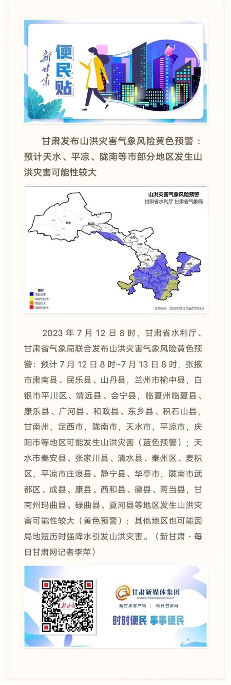 【便民贴】甘肃发布山洪灾害气象风险黄色预警 ：预计天水、平凉、陇南等市部分地区发生山洪灾害可能性较大