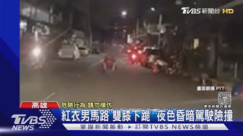 紅衣男馬路「雙膝下跪」夜晚暗 路燈弱 駕駛險撞上｜tvbs新聞 Tvbsnews02 Youtube