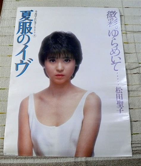 【やや傷や汚れあり】b1サイズ古映画ポスター難あり松田聖子「夏服のイヴ」西村潔監督の落札情報詳細 ヤフオク落札価格検索 オークフリー