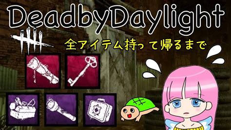 【dbd女性実況】夏休み企画 全アイテム持って帰るまで【ps5版デッドバイデイライト】｜デッドバイデイライトyoutube動画まとめ