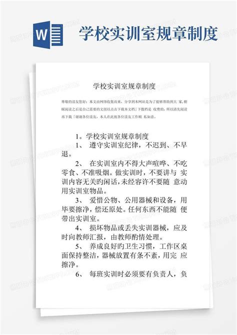 学校实训室规章制度word模板下载编号ljwjadgx熊猫办公